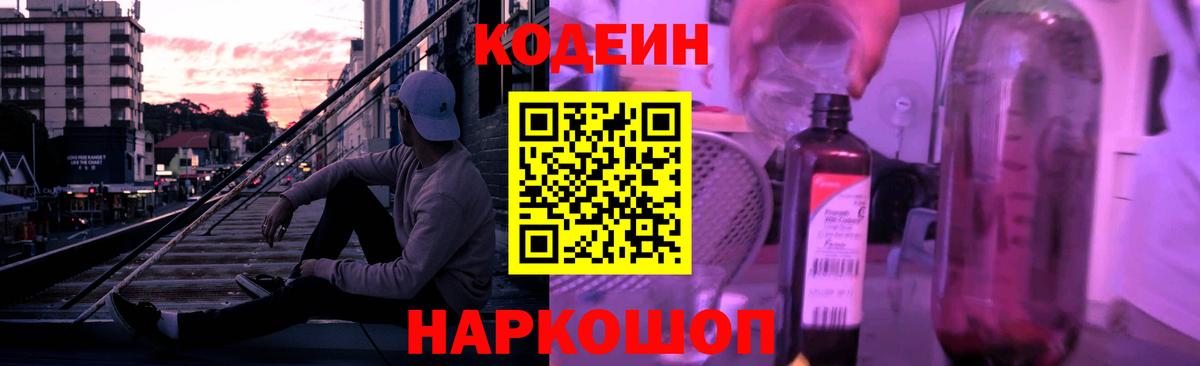 Кодеин Purple Drank Партизанск